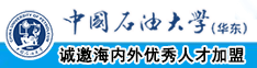 淫色操逼网中国石油大学（华东）教师和博士后招聘启事